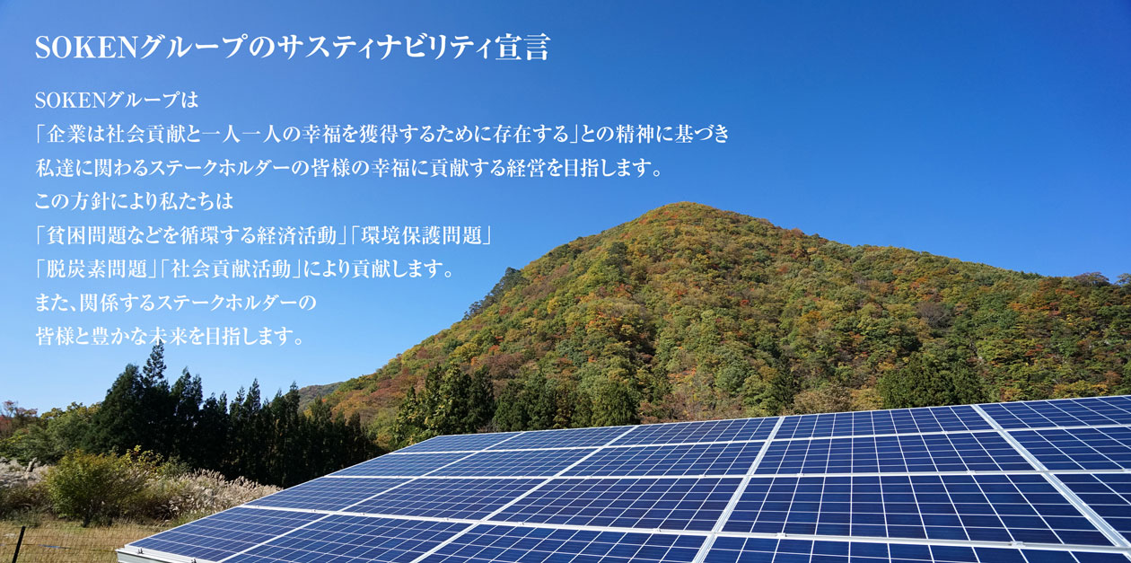 サスティナビリティ宣言